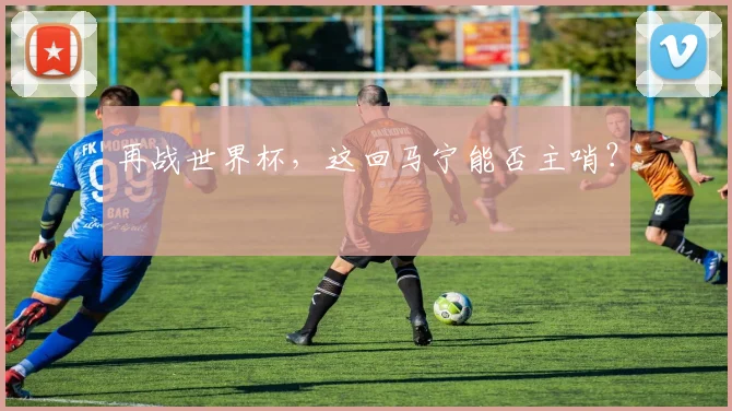 再战世界杯，这回马宁能否主哨？